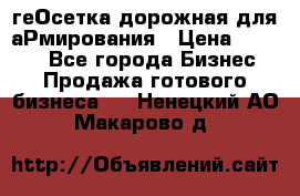 геОсетка дорожная для аРмирования › Цена ­ 1 000 - Все города Бизнес » Продажа готового бизнеса   . Ненецкий АО,Макарово д.